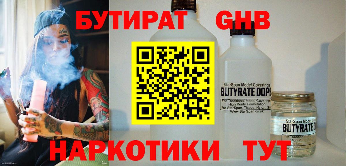БУТИРАТ  Вход с VPN  Лесосибирск  БУТИРАТ бутандиол 